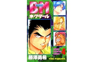 BMネクタール　4 (少年チャンピオン・コミックス)