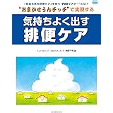 “おまかせうんチッチ"で実現する 気持ちよく出す排便ケア (Community Care MOOK (C.C.MOOK))