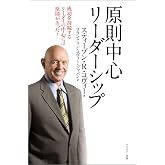 7つの習慣 原則中心リーダーシップ