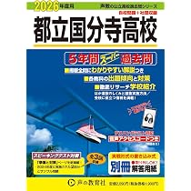 東京都立 立川高校 2026年度用 5年間スーパー過去問（声教の公立高校