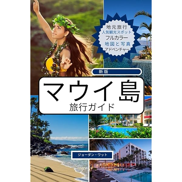 Amazon.co.jp: R03 地球の歩き方 リゾートスタイル マウイ島