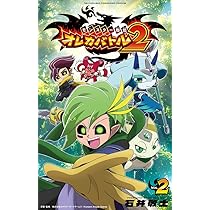モンスター烈伝 オレカバトル2 (2) (てんとう虫コミックス) | 石井
