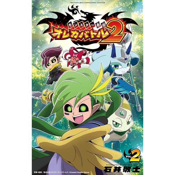 モンスター烈伝 オレカバトル2 (1) (てんとう虫コミックス) | 石井