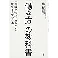 「働き方」の教科書:「無敵の50代」になるための仕事と人生の基本