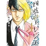四弦のエレジー (4) (ゲッサン少年サンデーコミックススペシャル)