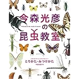 今森光彦の昆虫教室 とりかた・みつけかた