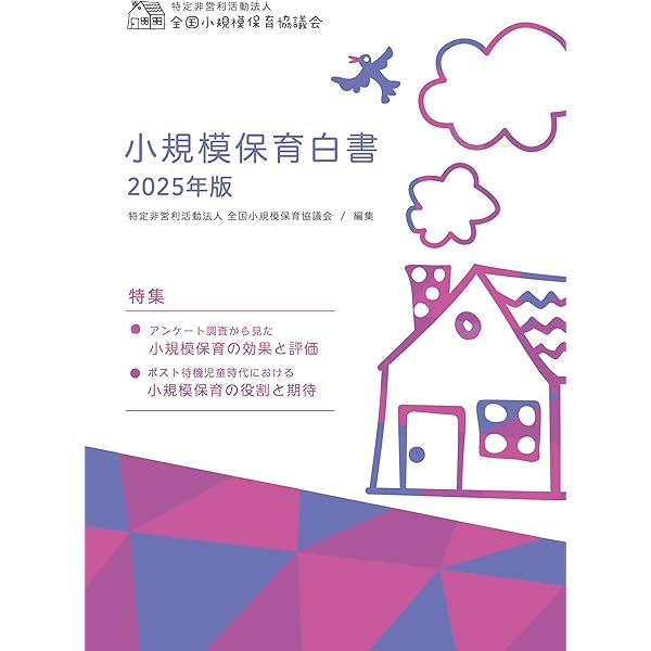 Amazon.co.jp: 保育白書2025年版 : 全国保育団体連絡会, 保育研究所: 本