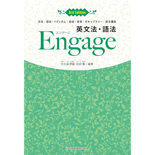 Amazon.co.jp: 英文法・語法Engage: 文法/語法/イディオム/会話・表現