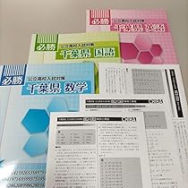 Amazon.co.jp: ※『必勝シリーズ 公立高校入試対策 千葉県 英数国