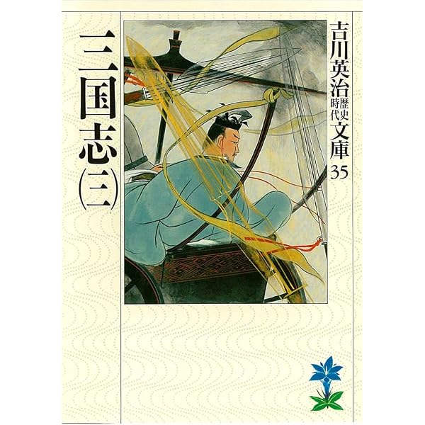Amazon.co.jp: 三国志全八冊合本版 (吉川英治歴史時代文庫) 電子書籍