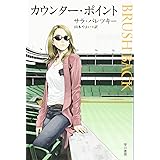 カウンター・ポイント (ハヤカワ・ミステリ文庫 ハ 2-26)