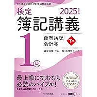 Amazon.co.jp: 検定簿記講義/1級商業簿記・会計学(上巻)〈2025年度版