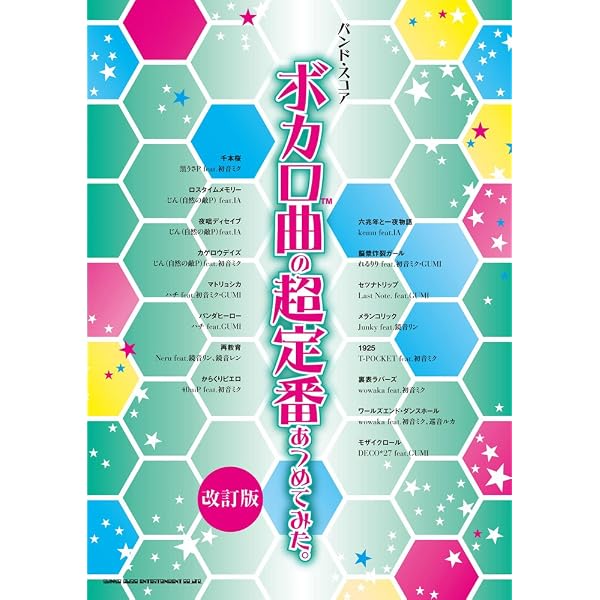 バンド・スコア 超定番ボカロスーパー☆ヒッツ18 | クラフト-ン