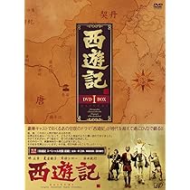 Amazon.co.jp: 西遊記 DVD-BOX II : 堺正章, 夏目雅子, 西田敏行