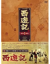 Amazon.co.jp: 西遊記 DVD-BOX II : 堺正章, 夏目雅子, 西田敏行, 岸部