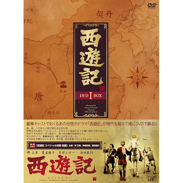 西遊記　全7巻＋西遊記2 全7巻　DVD 14枚　全巻セット　堺正章 Amazon.co.jp: 西遊記2 全7巻セット [レンタル落ち] [DVD] : DVD