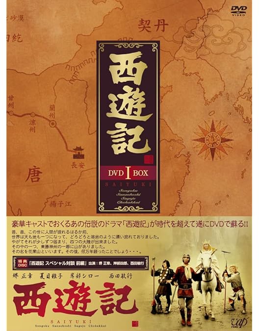 西遊記 DVD-BOX Ⅰ・Ⅱセット Amazon.co.jp: 西遊記 DVD-BOX II : 堺正章, 夏目雅子, 西田敏行