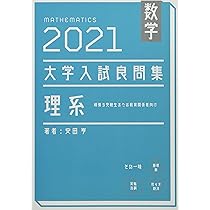 【2冊セット】大学入試良問集　2021理系 2018文系　安田亨　数学 2冊セット】大学入試良問集 2021理系 2018文系 安田亨 数学