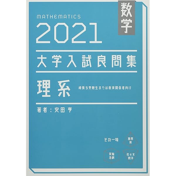 Amazon.co.jp: 数学 2022大学入試良問集 理系 数学III : 安田 亨