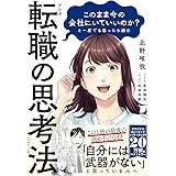 マンガ このまま今の会社にいていいのか?と一度でも思ったら読む 転職の思考法