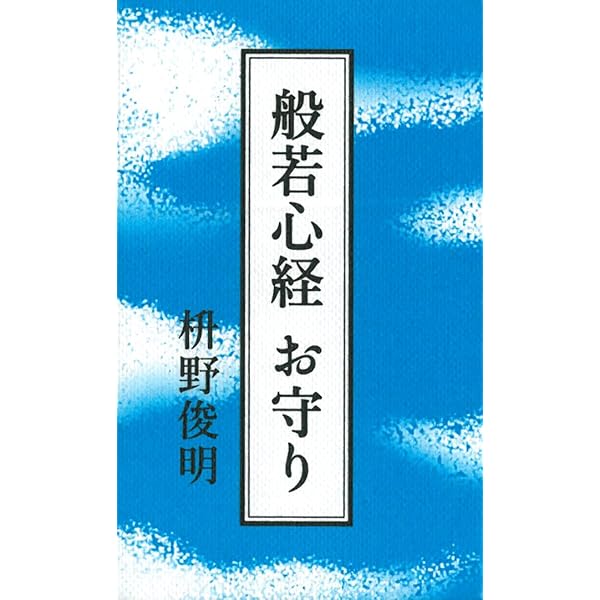 Amazon.co.jp: 般若心経御守 : 松原 泰道, 松原 信樹: 本