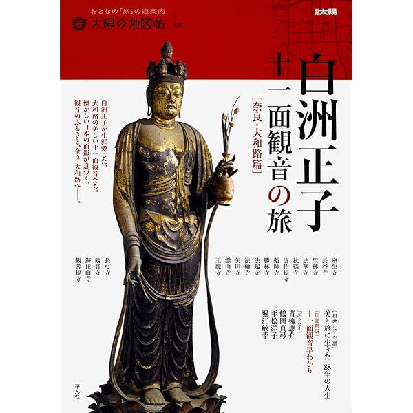 十一面観音巡礼 | 白洲 正子 |本 | 通販 | Amazon