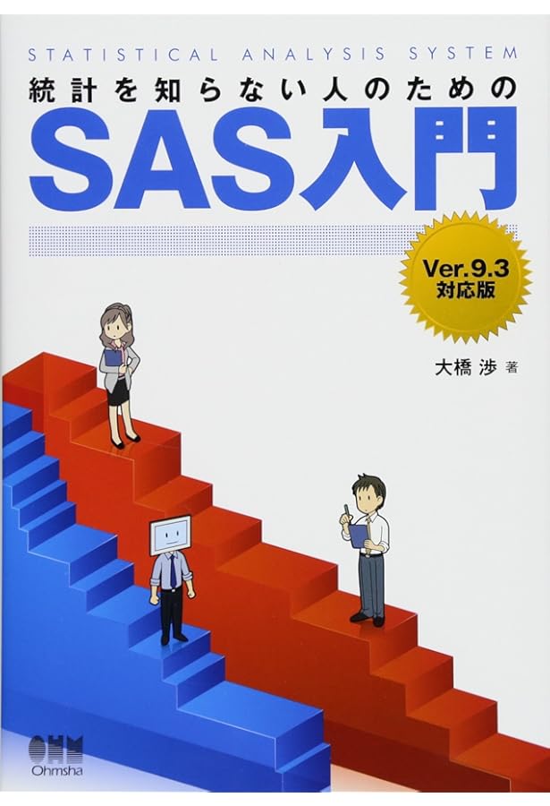 SAS Enterprise Guide 基本操作・データ編集編 | 高柳 良太, SAS