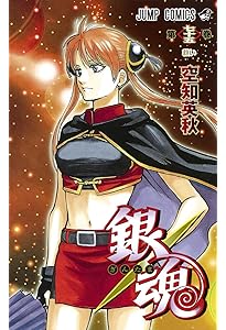 銀魂―ぎんたま― 77 | 空知 英秋 |本 | 通販 | Amazon