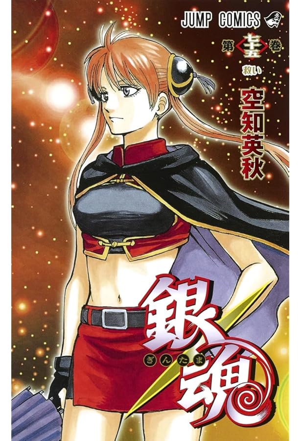 銀魂―ぎんたま― 73 (ジャンプコミックス) | 空知 英秋 |本 | 通販 | Amazon