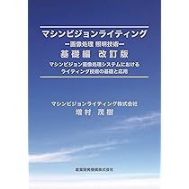 マシンビジョンライティング マシンビジョン画像処理システムにおけるライティング 応用編 /日本インダストリアルイメ-ジング協会/増村茂樹（単行本） 713Ic6wEGLL._AC_UL210_SR210,
