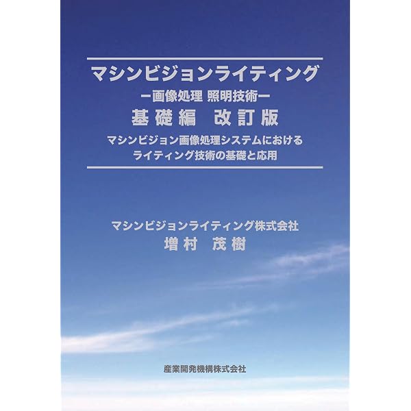 【中古】 マシンビジョンライティング　応用編 Amazon.co.jp: マシンビジョンライティング 基礎編 : 増村 茂樹: 本