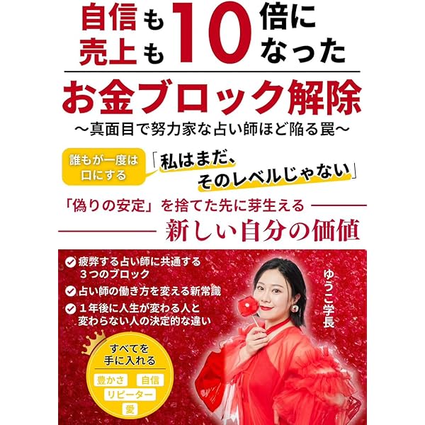 Amazon.co.jp: 3万円でも予約が止まらない！売れる占い師の話し方