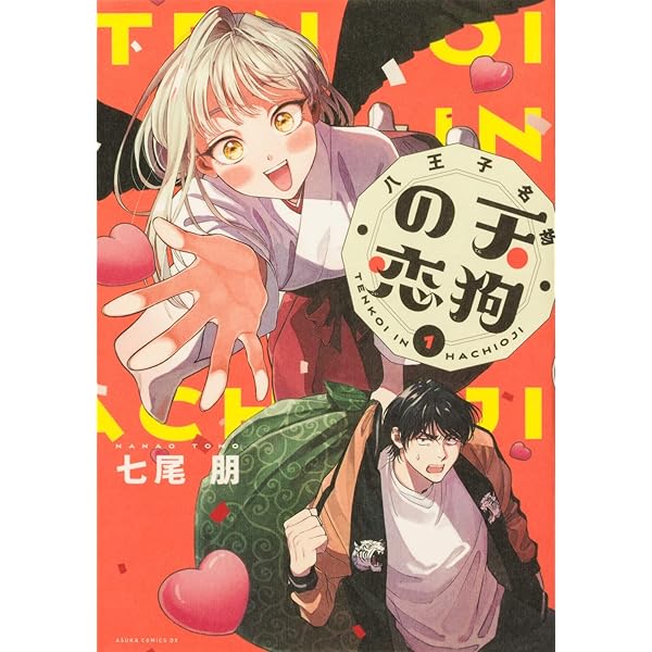 八王子名物 天狗の恋　七尾明　直筆イラストサイン本 Amazon.co.jp: 八王子名物 天狗の恋 第2巻 (あすかコミックスDX
