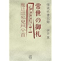 Amazon.co.jp: 怪談社書記録 常世の御札 (竹書房怪談文庫 HO 749