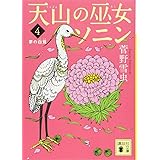 天山の巫女ソニン(4) 夢の白鷺 (講談社文庫)