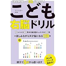頭を刺激してIQが高まる! こども右脳ドリル | 児玉光雄 |本