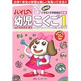 ハイレベ幼児こくご: 幼児・年長児用5・6才 (1(初級))