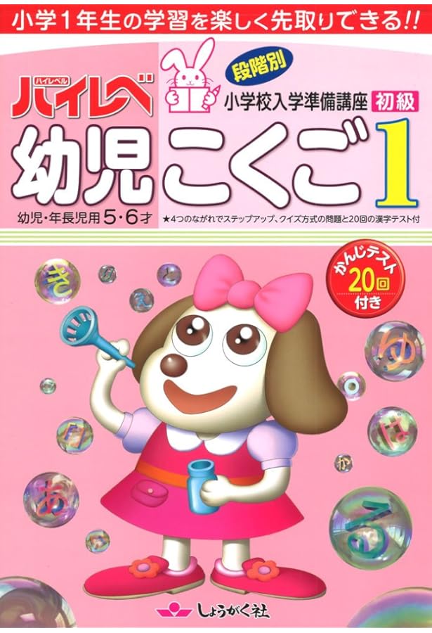ハイレベ幼児こくご: 幼児・年長児用5・6才 (2(中級)) | 奨学社 |本