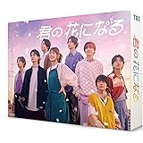 君の花になる　DVD-BOX [DVD]