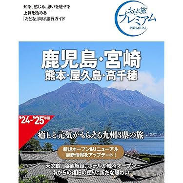 おとな旅プレミアム 鹿児島・宮崎 熊本・屋久島・高千穂 第4版
