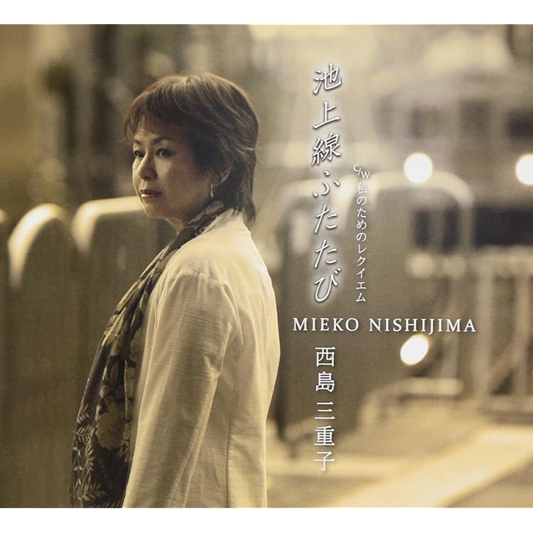 Amazon.co.jp: ワーナー・イヤーズ 1975-1980 - 西島三重子: ミュージック