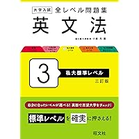 Amazon.co.jp: 大学入試 全レベル問題集 英文法 1 基礎レベル 三訂版