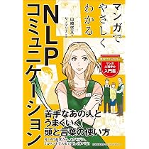 マンガでやさしくわかるNLPコミュニケーション | 山崎 啓支, サノ