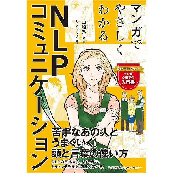 マンガでやさしくわかるNLP | 山崎 啓支, サノ マリナ |本 | 通販 | Amazon