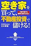 空き家を買って、不動産投資で儲ける!