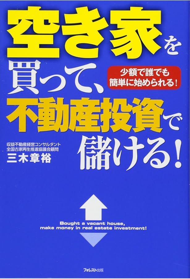Amazon.co.jp: 儲かる! 空き家・古家不動産投資入門 : 三木章裕, 大熊