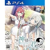 神様のような君へ - PS4