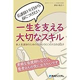 看護師という生き方 仕事と生き方 イースト新書q 近藤仁美 医学 薬学 Kindleストア Amazon