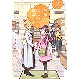 笑顔のたえない職場です。(2) (KCデラックス)