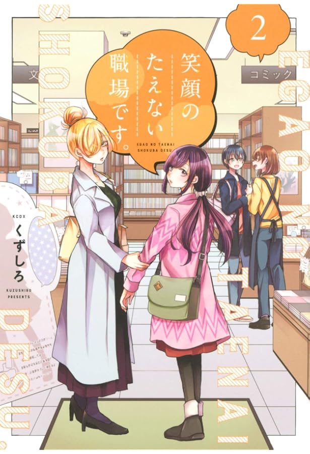 笑顔のたえない職場です 1〜12巻　セット　未開封 egaonotaenaishokubadesu-
